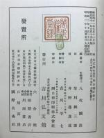 国史大辞典