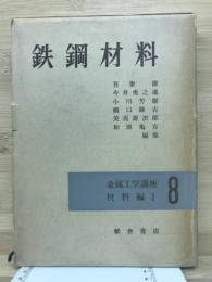 鉄鋼材料　＜金属工学講座材料編8 材料編Ⅰ＞