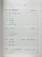 鉄鋼材料　＜金属工学講座材料編8 材料編Ⅰ＞