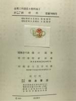 鉄鋼材料　＜金属工学講座材料編8 材料編Ⅰ＞