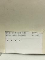 鉄鋼材料　＜金属工学講座材料編8 材料編Ⅰ＞