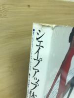 シェイプアップ体操 : 体力づくりと美しく痩せるための107の方法