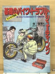 基礎のバイク・トラブル・シューティング : いざというときのためのトラブル解決法 マンガで解説