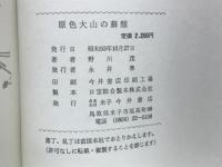 原色大山の蘚類