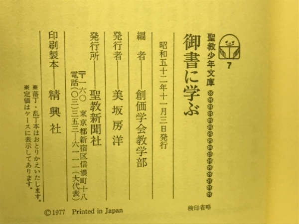 【中古】四条金吾編─十編 (聖教少年文庫─少年版日蓮大聖人御書(6))／日蓮 著 ; 創価学会教学部 編／聖教新聞社 2025年最新】日蓮大聖人御書の人気アイテム - メルカリ