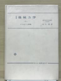 改著 機械力学2　つりあいと振動