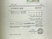 応用数学の基礎