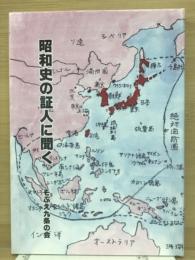 昭和史の証人に聞く