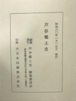 芦谷郷土史