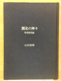 湖北の神々 : その古代史