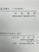 湖北の神々 : その古代史