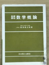 基礎課程数学概論 