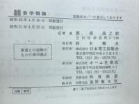 基礎課程数学概論 