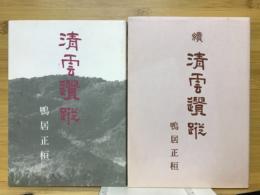 清雲遺蹤