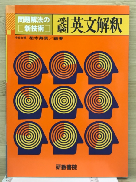 問題解法の新技術 受験英文解釈 (祐本寿男) / 古本、中古本、古