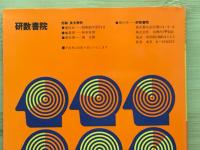 問題解法の新技術 受験英文解釈 | 祐本寿男 | 研数書院 | ¥2,000