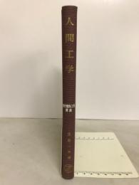 人間工学