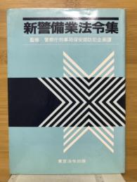 新警備業法令集