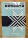 新警備業法令集