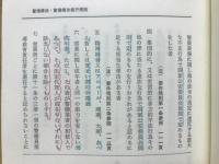 新警備業法令集