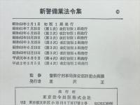 新警備業法令集