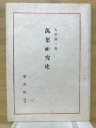 万葉研究史