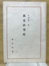万葉研究史