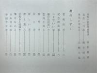 墨の滴