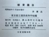 観賞園芸 : 草花・観葉鉢物/盆栽/造園