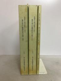 東海系土器の移動から見た　東日本の後期弥生土器（第１分冊〜第３分冊）