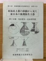 東海系土器の移動から見た　東日本の後期弥生土器（第１分冊〜第３分冊）
