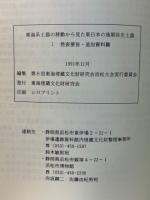 東海系土器の移動から見た　東日本の後期弥生土器（第１分冊〜第３分冊）