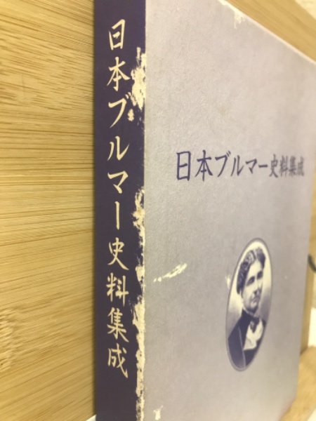 日本ブルマー史料集成(山田一好) / 古本、中古本、古書籍の通販