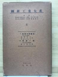 繊維工業大系8　染織物試験法　浸染一般