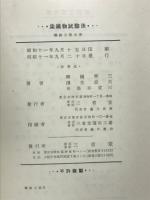 繊維工業大系8　染織物試験法　浸染一般