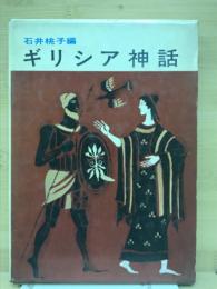 《新訳愛蔵版》 世界児童文学全集① ギリシア神話