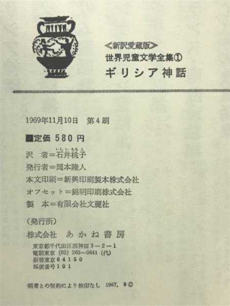 新訳愛蔵版》 世界児童文学全集① ギリシア神話(石井桃子訳