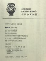 《新訳愛蔵版》 世界児童文学全集① ギリシア神話