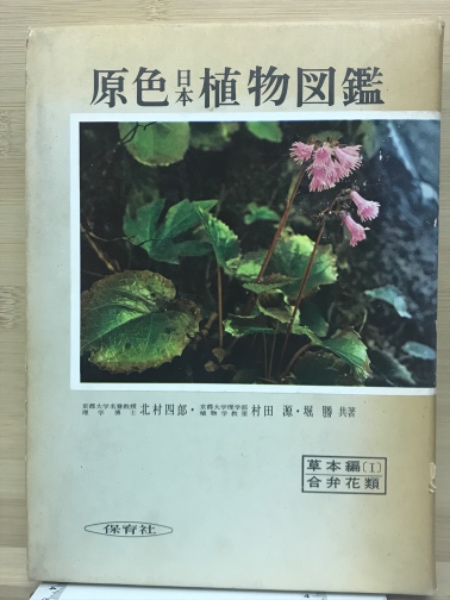 村田_源原色日本植物図鑑 草本編 1 (合弁花類)