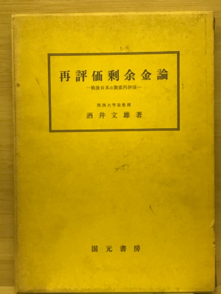 再評価剰余金論 わが国の資産再評価(酒井文雄) 古本倶楽部株式会社 古本、中古本、古書籍のは「日本の古本屋」 日本の古本屋