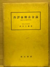 再評価剰余金論 : わが国の資産再評価