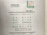 再評価剰余金論 : わが国の資産再評価