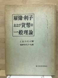 雇用・利子および貨幣の一般理論