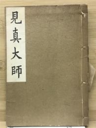 見真大師 
