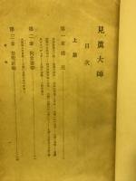 見真大師 