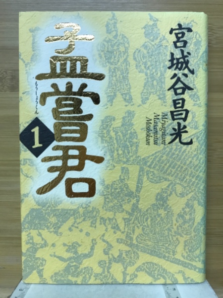 スケールモデル 新作 著) 孟嘗君(宮城谷昌光 / 古本、中古本 / 古本倶楽部株式会社 宮城谷昌光