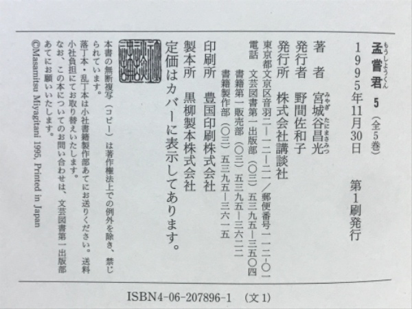 孟嘗君(宮城谷昌光 著) / 古本倶楽部株式会社 / 古本、中古本