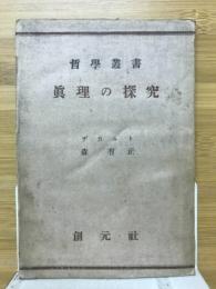 真理の探求