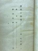 真理の探求