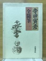寺田寅彦全随筆